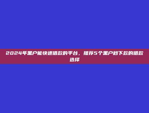 无信用记录照样可以借？5个无需审核的小额网贷口子整理