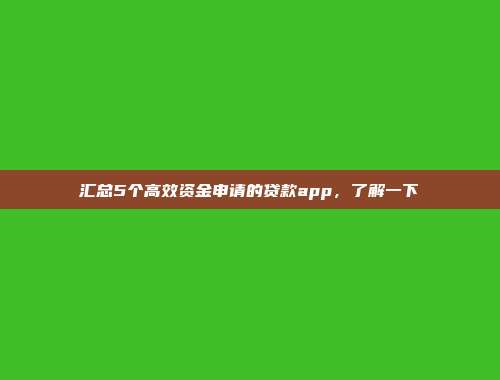 汇总5个高效资金申请的贷款app，了解一下