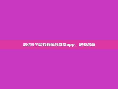 总结5个即刻到账的网贷app，很有帮助