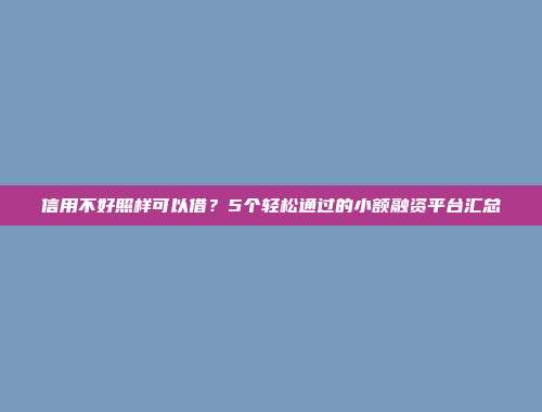 信用不好照样可以借？5个轻松通过的小额融资平台汇总