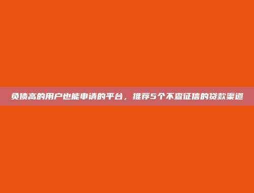 借款1000元无需信用记录！2024年推荐5个下款快的网贷平台