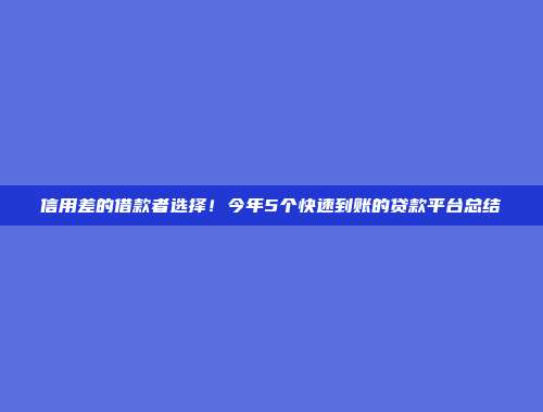 信用差的借款者选择！今年5个快速到账的贷款平台总结