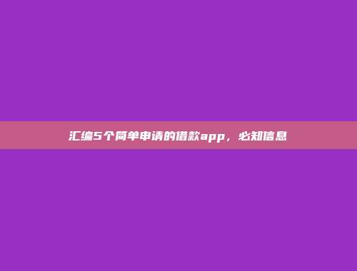 汇编5个简单申请的借款app，必知信息