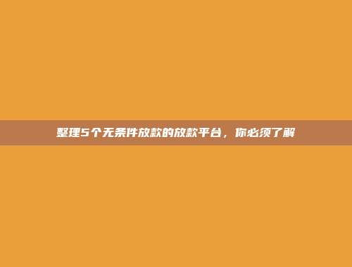 整理5个无条件放款的放款平台，你必须了解