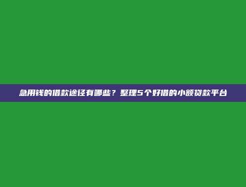 逾期黑名单照样可以借？5个无需审核的小额网贷app展示