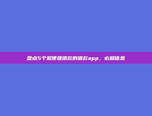 盘点5个超便捷借款的借款app，必知信息