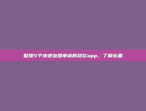 整理5个快速处理申请的贷款app，了解必备