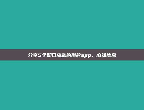 分享5个即日放款的借款app，必知信息