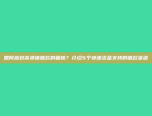 如何应对高负债借款的困扰？介绍5个快速资金支持的借款渠道