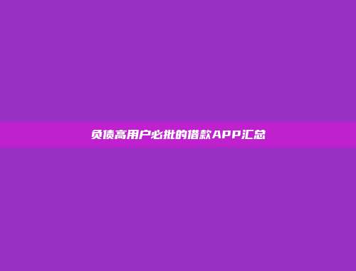 负债高用户必批的借款APP汇总