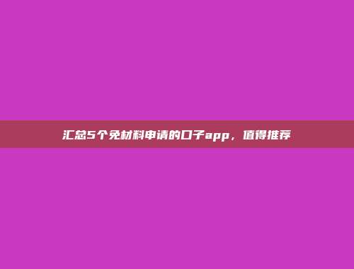 汇总5个免材料申请的口子app，值得推荐