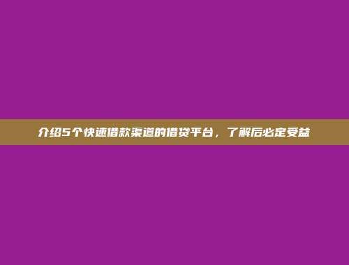 介绍5个快速借款渠道的借贷平台，了解后必定受益