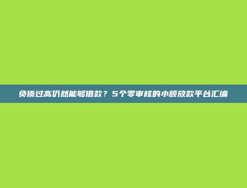 哪些借款渠道适合信用不良的人？总结5个无障碍借款的口子app