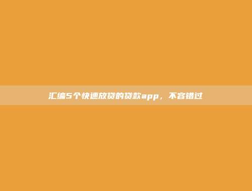 汇编5个快速放贷的贷款app，不容错过