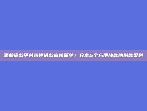 哪些贷款平台快速借款审核简单？分享5个方便放款的借款渠道