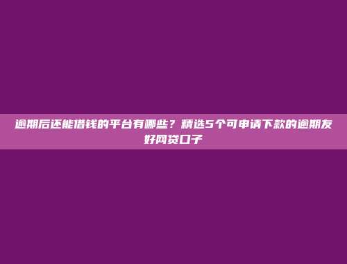 负债高的用户良机！今年5个简单借款的借款口子推荐