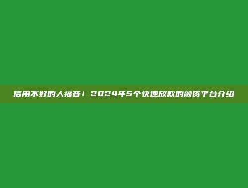 信用不好的人福音！2024年5个快速放款的融资平台介绍