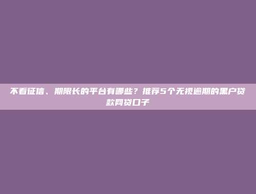 逾期黑名单仍旧能借？5个轻松通过的小额借贷口子整理