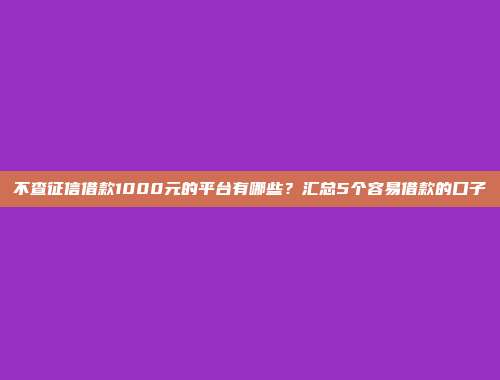 低信用评分人群救星！当前5个无条件放款的网贷口子盘点