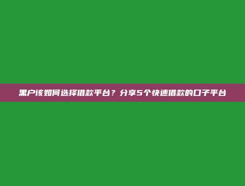 黑户该如何选择借款平台？分享5个快速借款的口子平台