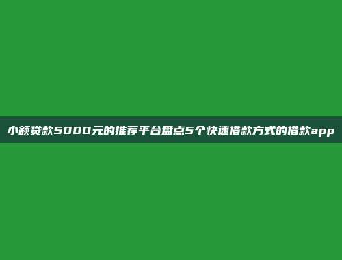 小额贷款5000元的推荐平台盘点5个快速借款方式的借款app