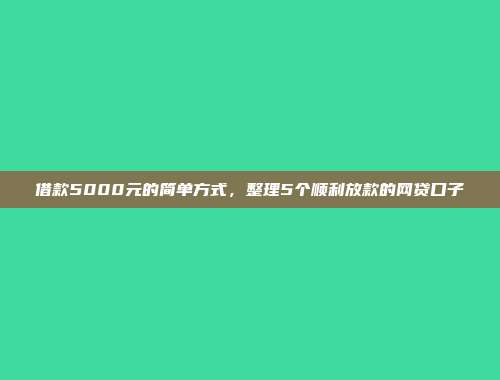 今年无需抵押的借款渠道介绍：立即审核，便捷到账