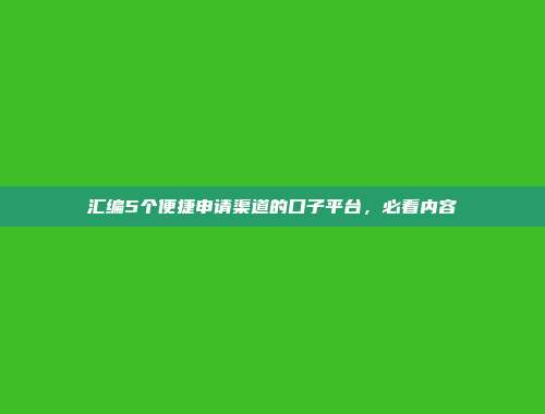 汇编5个便捷申请渠道的口子平台，必看内容