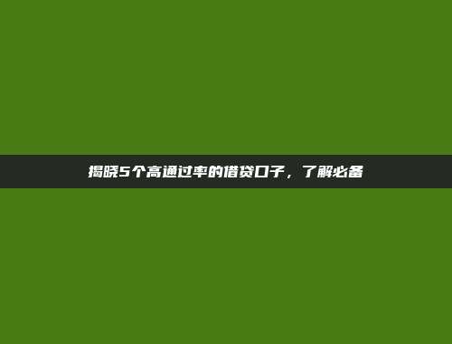 揭晓5个高通过率的借贷口子，了解必备