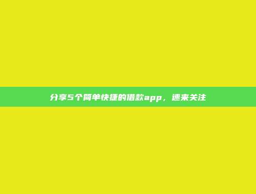 分享5个简单快捷的借款app，速来关注