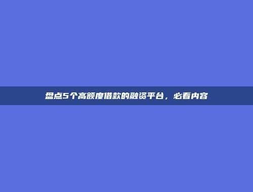 盘点5个高额度借款的融资平台，必看内容