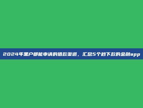 展示5个随时借贷选择的贷款口子