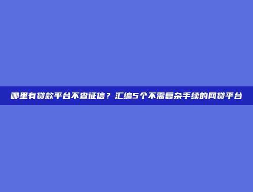 哪里有贷款平台不查征信？汇编5个不需复杂手续的网贷平台