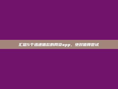 汇总5个迅速借款的网贷app，绝对值得尝试