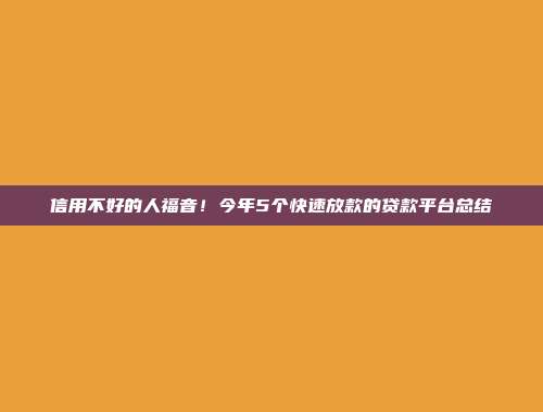 信用不好的人福音！今年5个快速放款的贷款平台总结