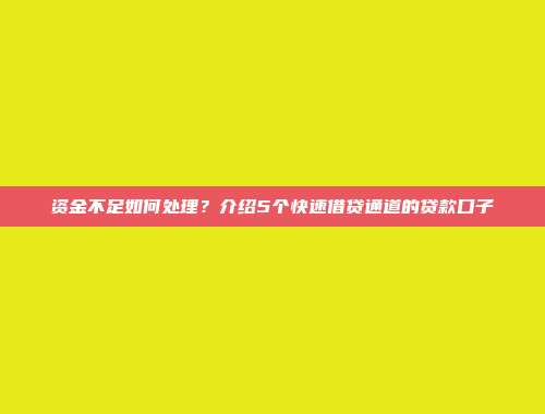 资金不足如何处理？介绍5个快速借贷通道的贷款口子