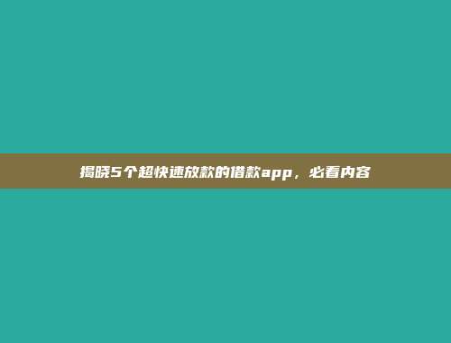 揭晓5个超快速放款的借款app，必看内容