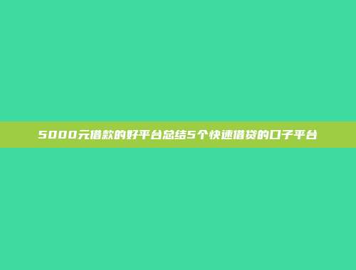 5000元借款的好平台总结5个快速借贷的口子平台