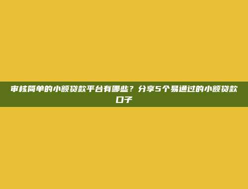 总结5个灵活借款的借贷渠道