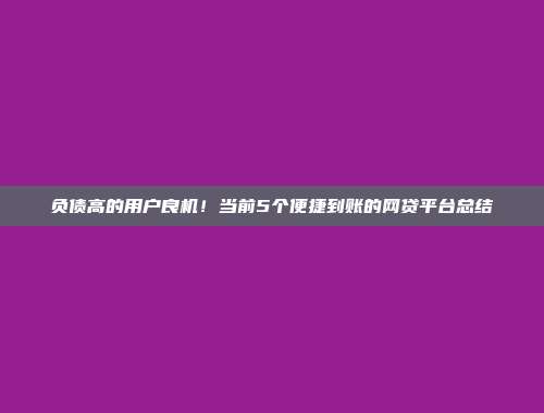 负债高的用户良机！当前5个便捷到账的网贷平台总结